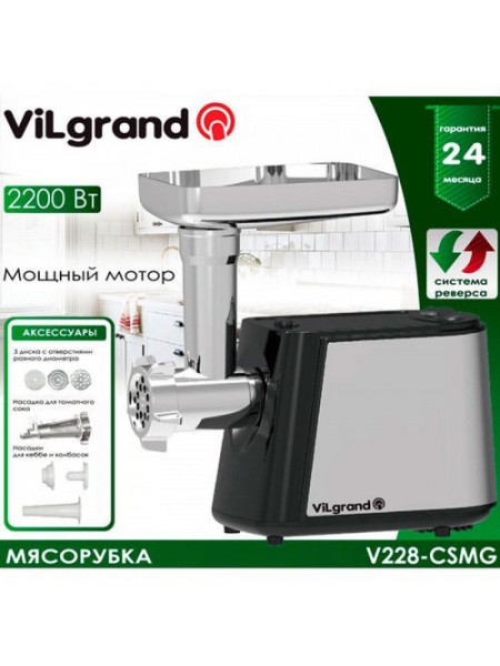Электромясорубка ViLgrand V228-СSMG_black
