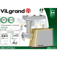 Электромясорубка ViLgrand V922-GMG_gold