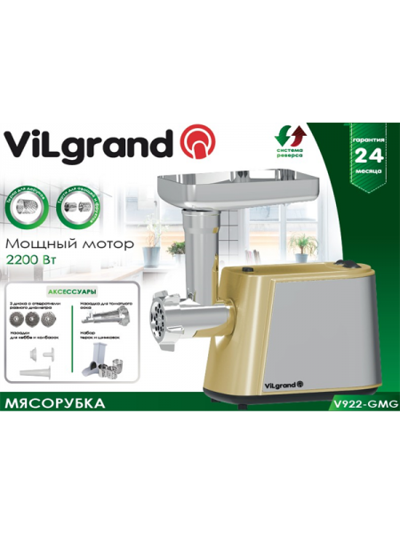 Электромясорубка ViLgrand V922-GMG_gold